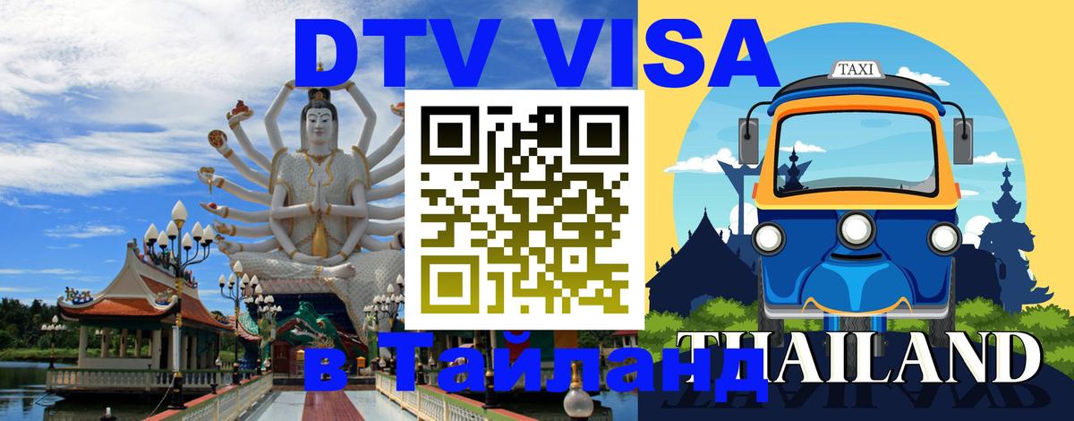 Как сделать DTV визу в Тайланд 