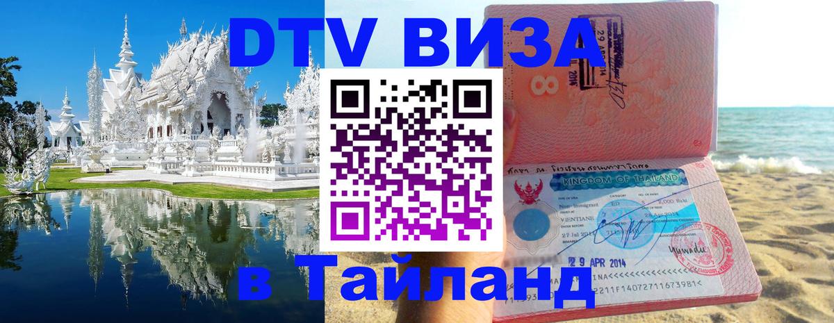 Долгосрочная виза DTV в Тайланд 